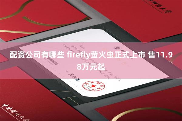 配资公司有哪些 firefly萤火虫正式上市 售11.98万元起