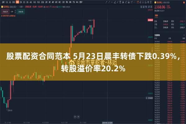 股票配资合同范本 5月23日晨丰转债下跌0.39%，转股溢价率20.2%
