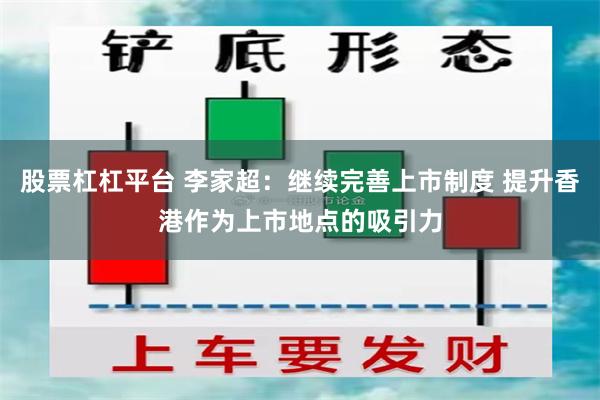 股票杠杠平台 李家超：继续完善上市制度 提升香港作为上市地点的吸引力