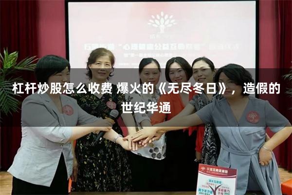 杠杆炒股怎么收费 爆火的《无尽冬日》，造假的世纪华通