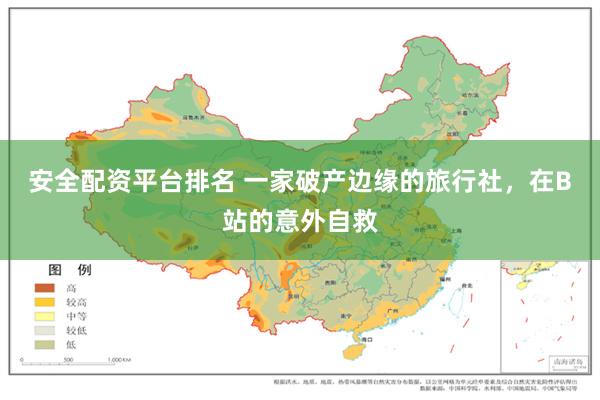 安全配资平台排名 一家破产边缘的旅行社，在B站的意外自救